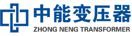 岫岩油浸式变压器,岫岩变压器生产厂家_岫岩中能变压器厂家欢迎您